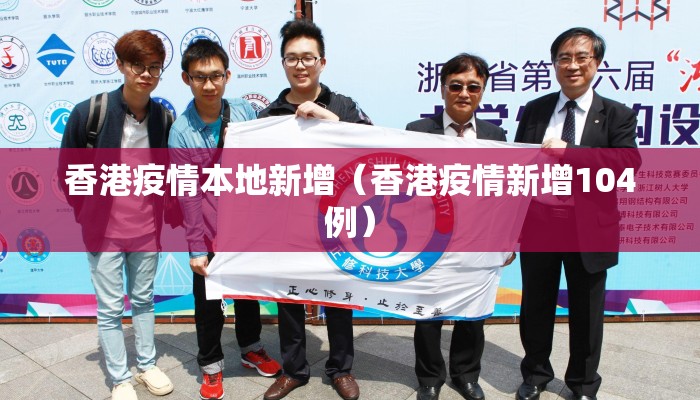 香港疫情本地新增（香港疫情新增104例）