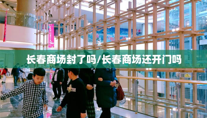 长春商场封了吗/长春商场还开门吗