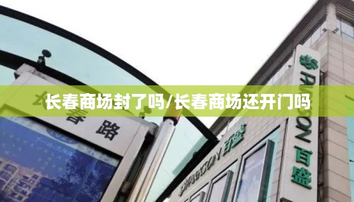 长春商场封了吗/长春商场还开门吗