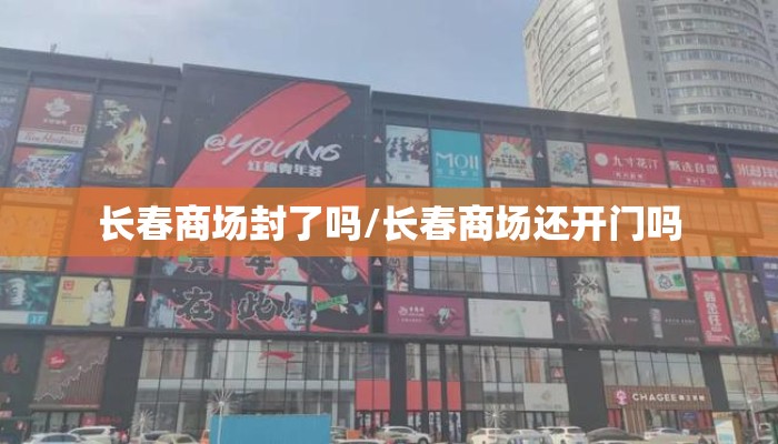 长春商场封了吗/长春商场还开门吗