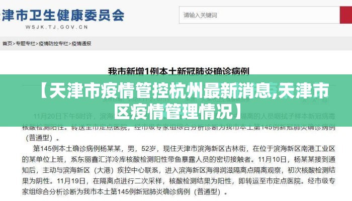 【天津市疫情管控杭州最新消息,天津市区疫情管理情况】