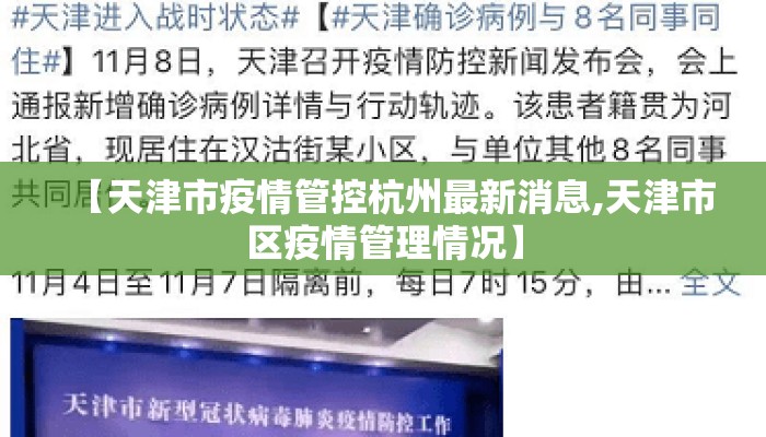 【天津市疫情管控杭州最新消息,天津市区疫情管理情况】