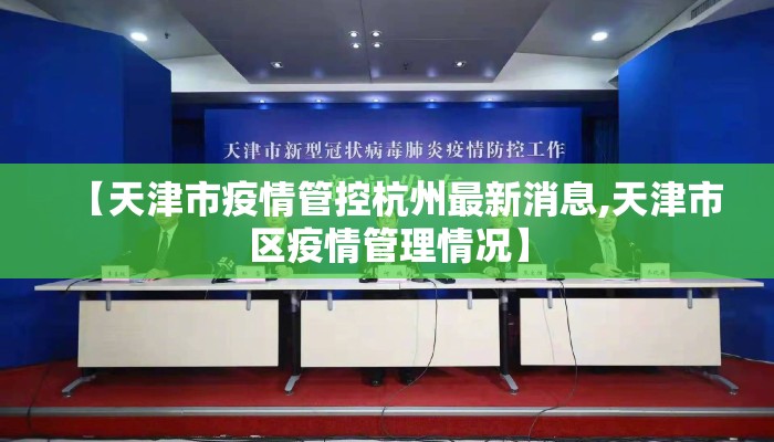 【天津市疫情管控杭州最新消息,天津市区疫情管理情况】
