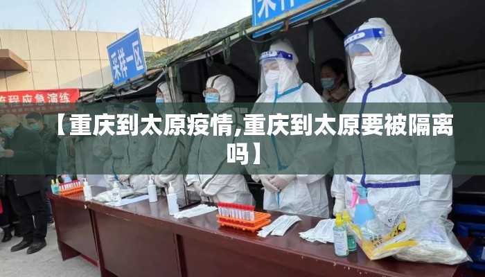 【重庆到太原疫情,重庆到太原要被隔离吗】
