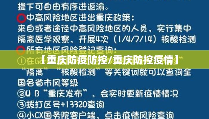 【重庆防疫防控/重庆防控疫情】