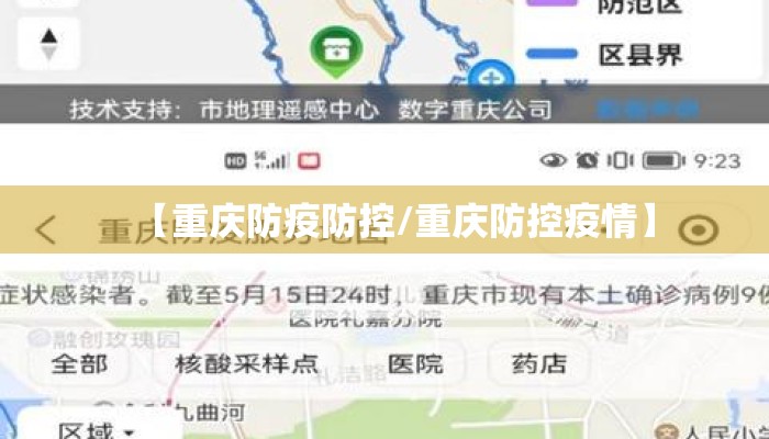 【重庆防疫防控/重庆防控疫情】