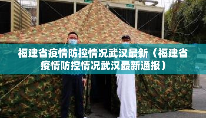 福建省疫情防控情况武汉最新（福建省疫情防控情况武汉最新通报）