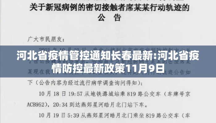 河北省疫情管控通知长春最新:河北省疫情防控最新政策11月9日