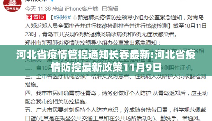 河北省疫情管控通知长春最新:河北省疫情防控最新政策11月9日