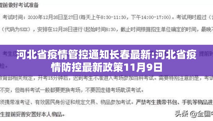 河北省疫情管控通知长春最新:河北省疫情防控最新政策11月9日