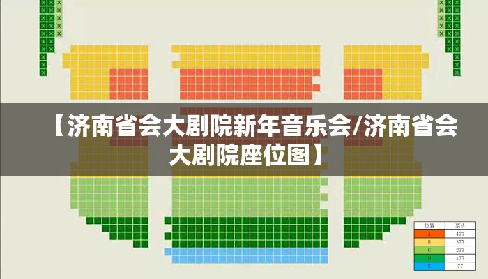 【济南省会大剧院新年音乐会/济南省会大剧院座位图】