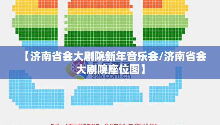 【济南省会大剧院新年音乐会/济南省会大剧院座位图】