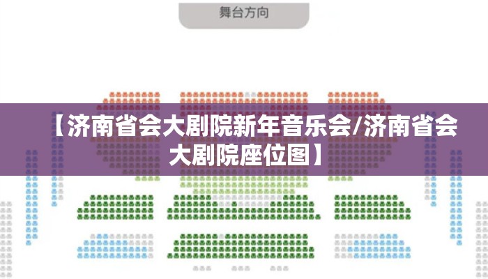 【济南省会大剧院新年音乐会/济南省会大剧院座位图】