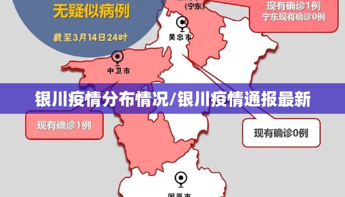 银川疫情分布情况/银川疫情通报最新