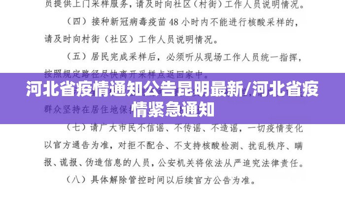 河北省疫情通知公告昆明最新/河北省疫情紧急通知