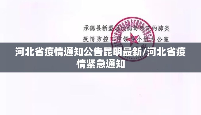 河北省疫情通知公告昆明最新/河北省疫情紧急通知