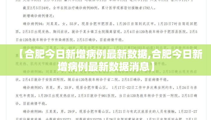【合肥今日新增病例最新数据,合肥今日新增病例最新数据消息】