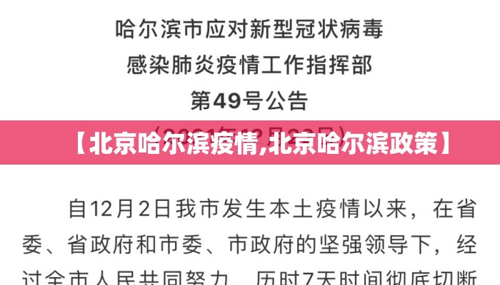 【北京哈尔滨疫情,北京哈尔滨政策】