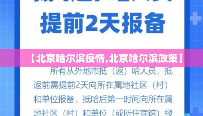 【北京哈尔滨疫情,北京哈尔滨政策】