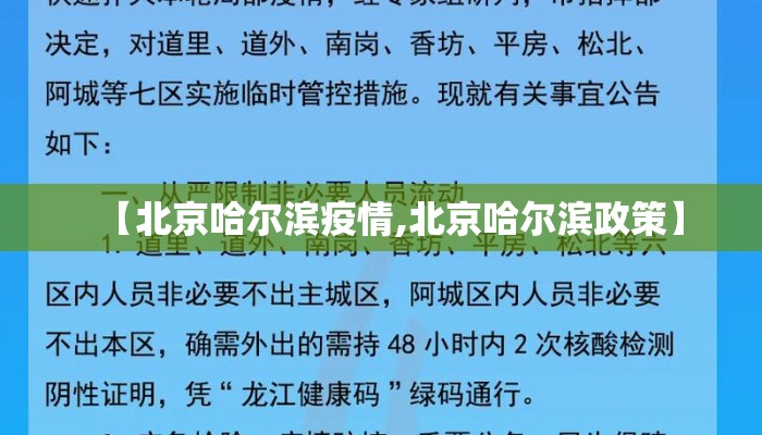 【北京哈尔滨疫情,北京哈尔滨政策】