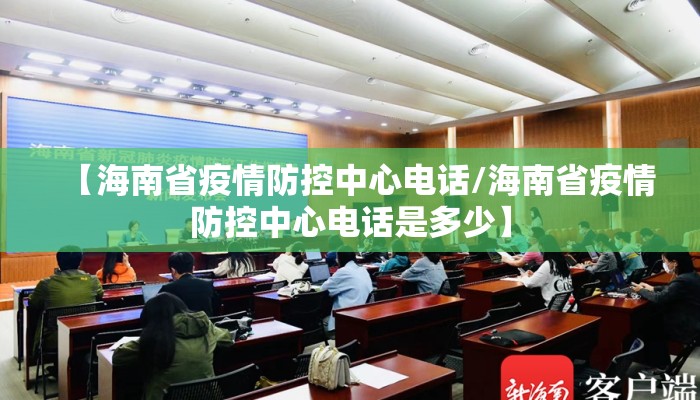 【海南省疫情防控中心电话/海南省疫情防控中心电话是多少】
