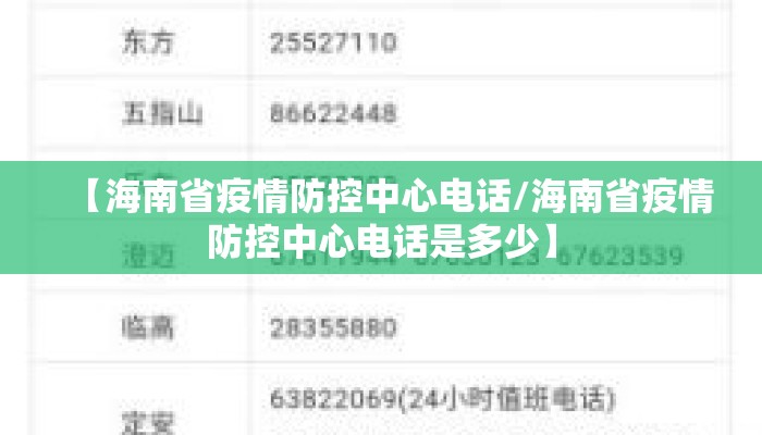 【海南省疫情防控中心电话/海南省疫情防控中心电话是多少】