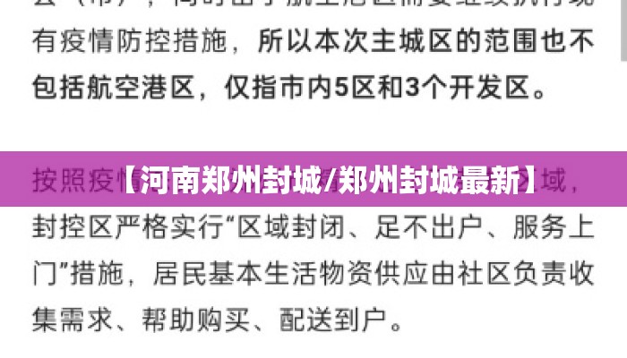 【河南郑州封城/郑州封城最新】