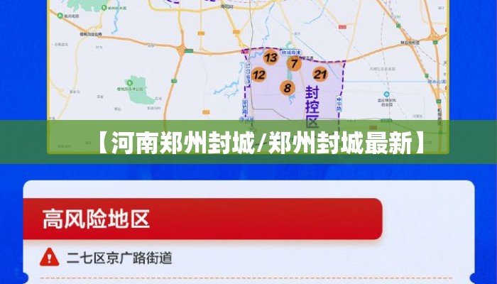 【河南郑州封城/郑州封城最新】