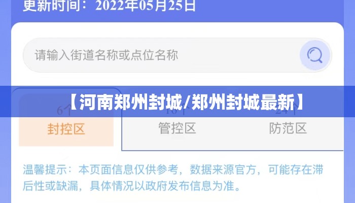 【河南郑州封城/郑州封城最新】