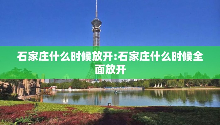 石家庄什么时候放开:石家庄什么时候全面放开