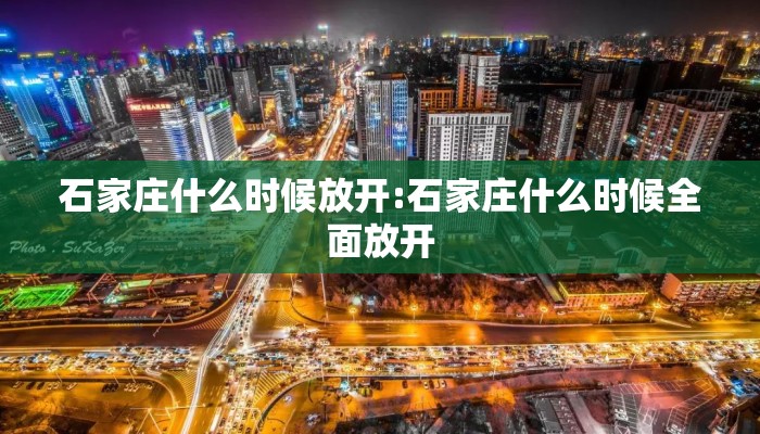 石家庄什么时候放开:石家庄什么时候全面放开