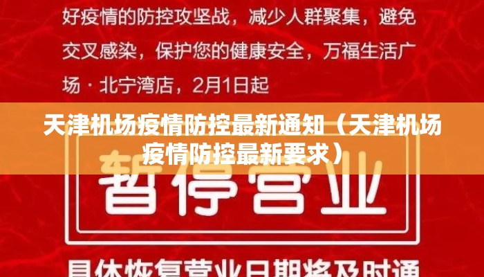 天津机场疫情防控最新通知（天津机场疫情防控最新要求）
