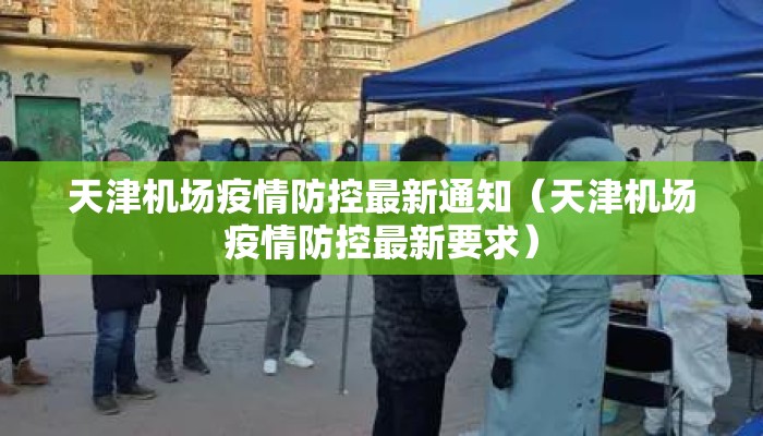 天津机场疫情防控最新通知（天津机场疫情防控最新要求）