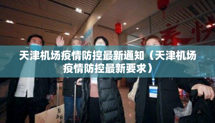 天津机场疫情防控最新通知（天津机场疫情防控最新要求）