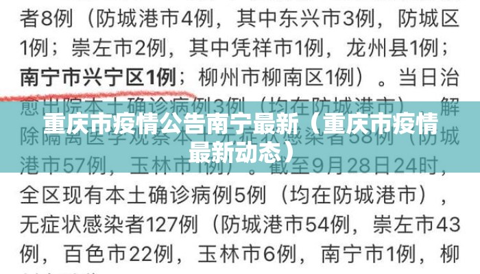 重庆市疫情公告南宁最新（重庆市疫情最新动态）