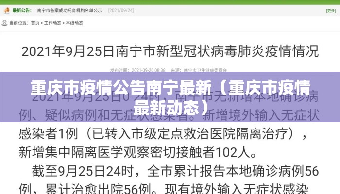重庆市疫情公告南宁最新（重庆市疫情最新动态）