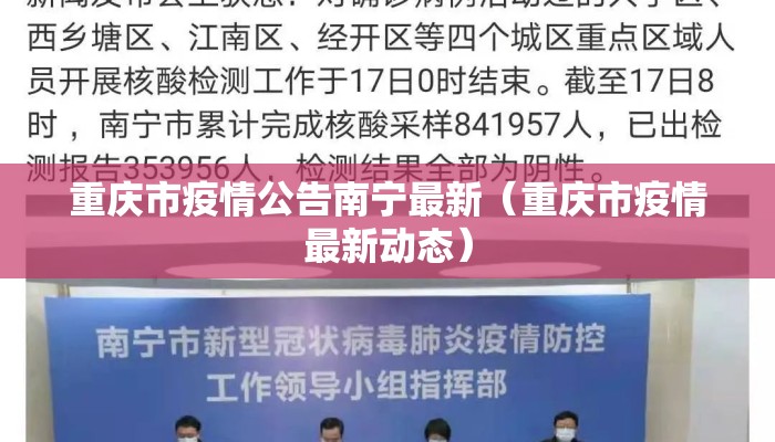 重庆市疫情公告南宁最新（重庆市疫情最新动态）