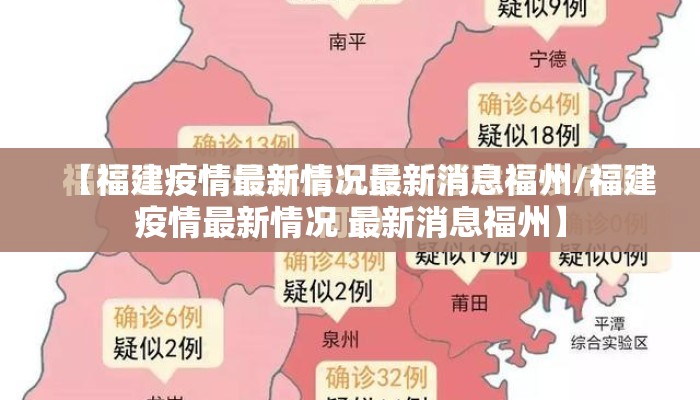 【福建疫情最新情况最新消息福州/福建疫情最新情况 最新消息福州】