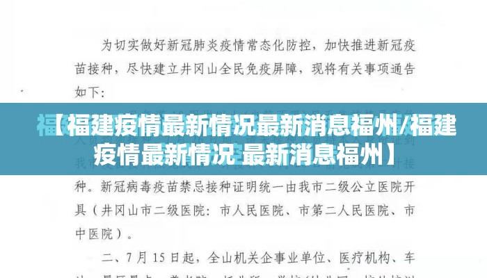 【福建疫情最新情况最新消息福州/福建疫情最新情况 最新消息福州】
