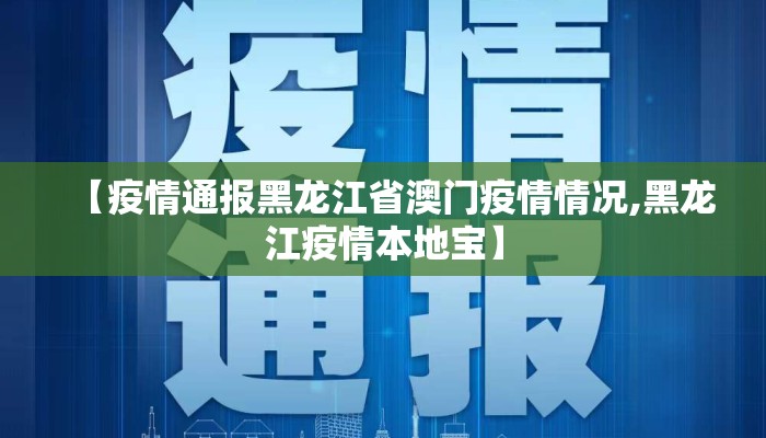 【疫情通报黑龙江省澳门疫情情况,黑龙江疫情本地宝】
