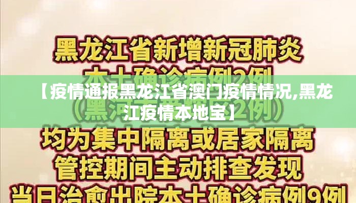 【疫情通报黑龙江省澳门疫情情况,黑龙江疫情本地宝】