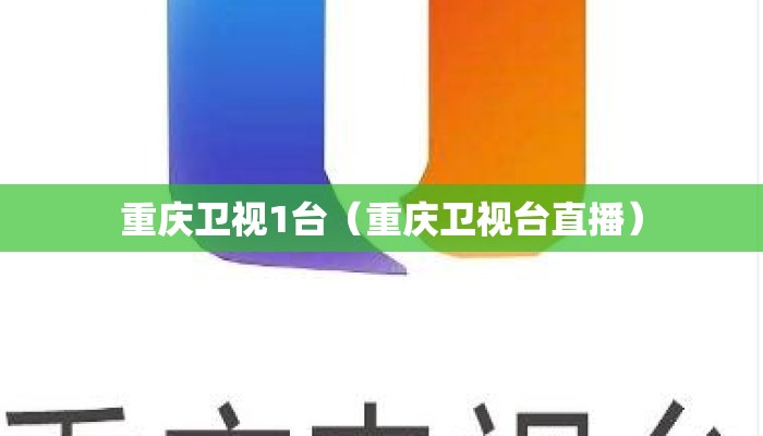 重庆卫视1台（重庆卫视台直播）