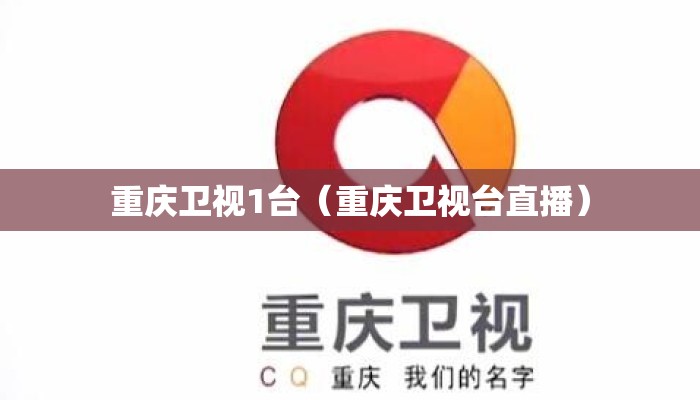 重庆卫视1台（重庆卫视台直播）