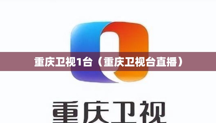 重庆卫视1台（重庆卫视台直播）