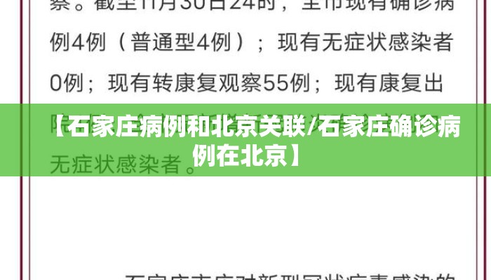 【石家庄病例和北京关联/石家庄确诊病例在北京】