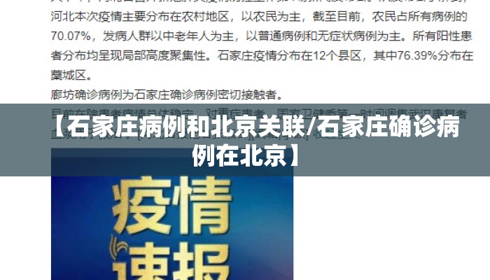 【石家庄病例和北京关联/石家庄确诊病例在北京】