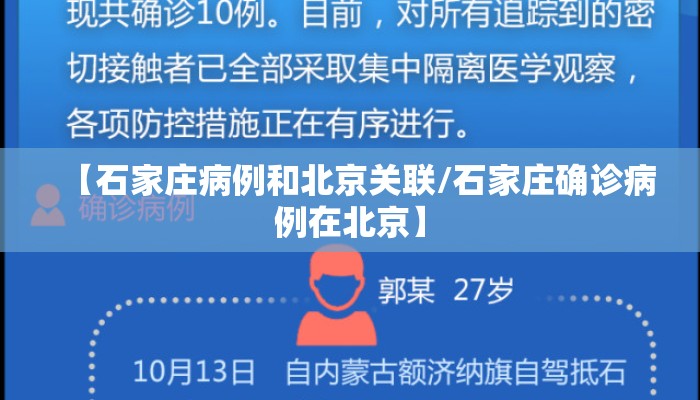【石家庄病例和北京关联/石家庄确诊病例在北京】