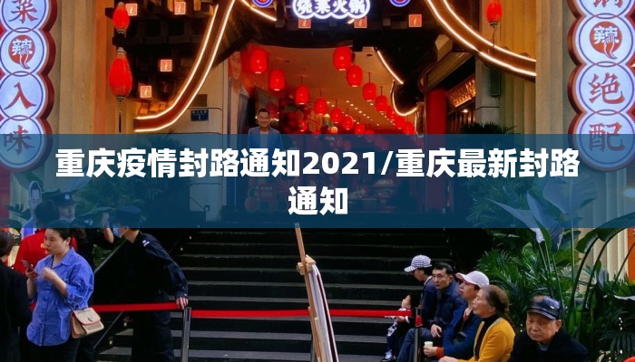 重庆疫情封路通知2021/重庆最新封路通知