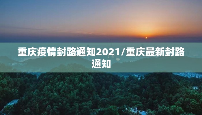 重庆疫情封路通知2021/重庆最新封路通知