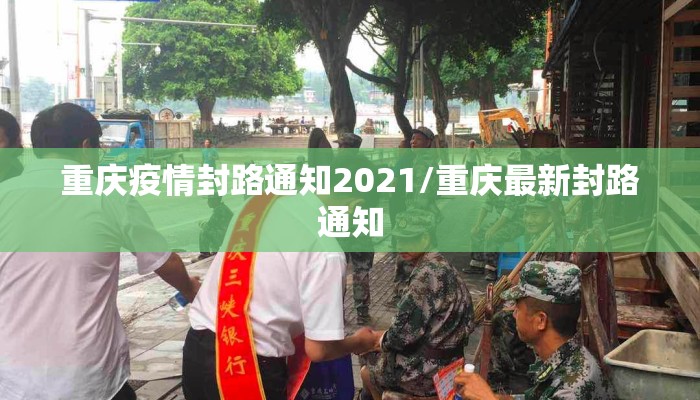 重庆疫情封路通知2021/重庆最新封路通知
